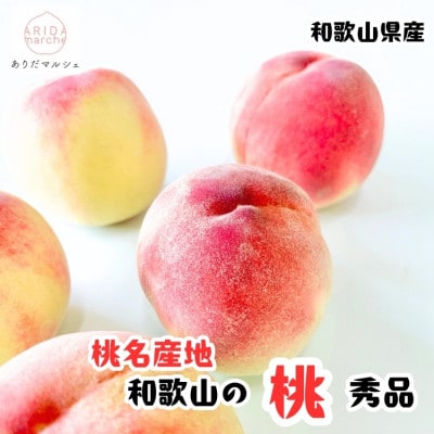≪先行予約 2027年6月～発送≫【和歌山ブランド】フルーツ王国　和歌山の桃　約2kg 化粧箱入り