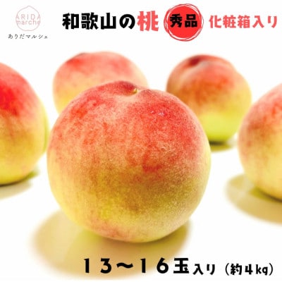 ＜2026年・先行受付＞【夏の美味】【和歌山ブランド】フルーツ王国　和歌山の桃　約4kg 化粧箱入り
