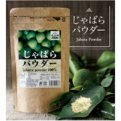 メディアで話題の「じゃばら」果皮粉末じゃばらパウダー5袋セット