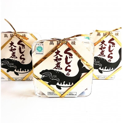 地元で水揚げされた新鮮な鯨を使用した鯨大和煮3個[プレミア和歌山認定]