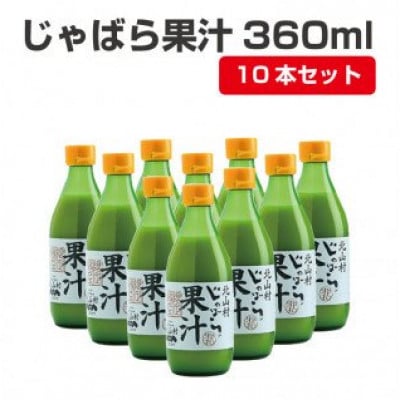 【プレミア和歌山】じゃばら果汁360ml×10本