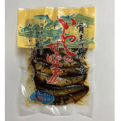 国産真イワシ使用 骨までやわらかい　いわし甘露煮(90g×10パックセット)
