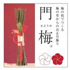 【先行受付/年内配送】梅の里からの正月飾り「門梅」【R】