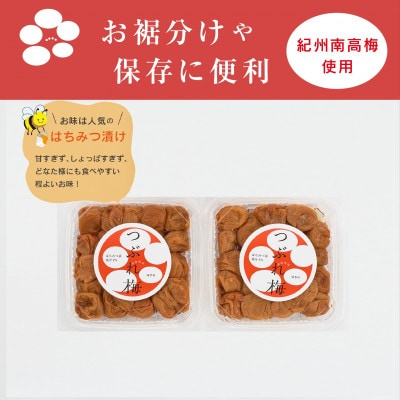 紀州南高梅つぶれ梅　はちみつ漬　400g×2パック　塩分8%