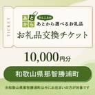 和歌山県那智勝浦町　お礼品交換チケット　10,000円分