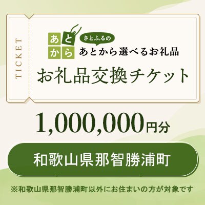 和歌山県那智勝浦町　お礼品交換チケット　1,000,000円分