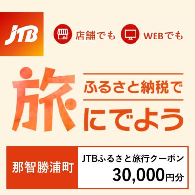 【和歌山県那智勝浦町】JTBふるさと旅行クーポン(Eメール発行)30,000円分