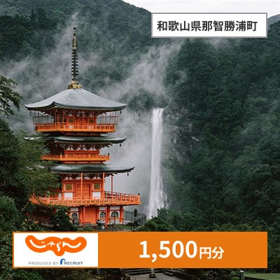 【じゃらんふるさと納税クーポン】 和歌山県那智勝浦町でつかえる1,500円 クーポン