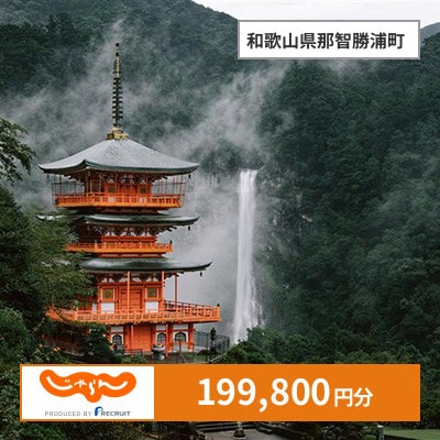 【じゃらんふるさと納税クーポン】 和歌山県那智勝浦町でつかえる199,800円 クーポン