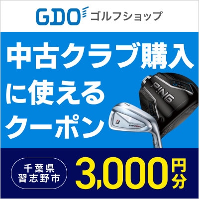 中古クラブの購入に使えるGDOショップクーポン(3,000円分)