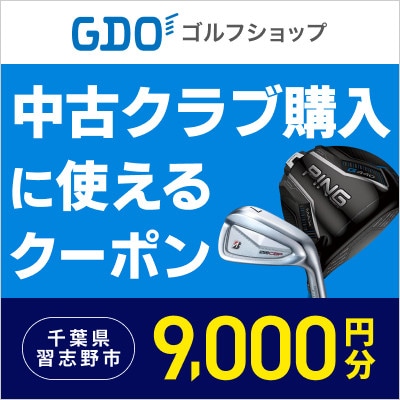 中古クラブの購入に使えるGDOショップクーポン(9,000円分)