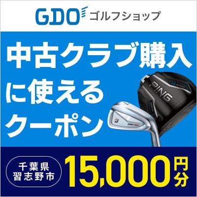 中古クラブの購入に使えるGDOショップクーポン(15,000円分)