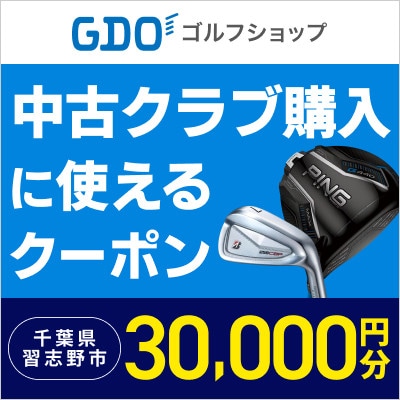 中古ゴルフクラブの購入に使えるGDOショップクーポン(30,000円分)