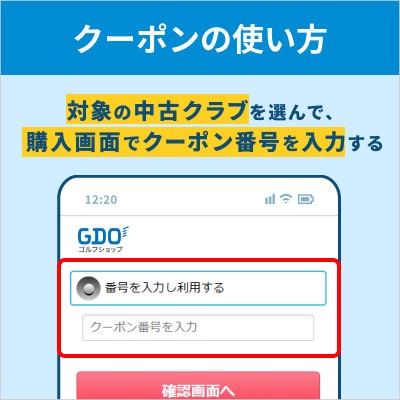 中古クラブの購入に使えるGDOショップクーポン(15,000円分)