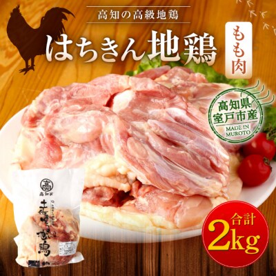 はちきん地鶏もも肉2kg