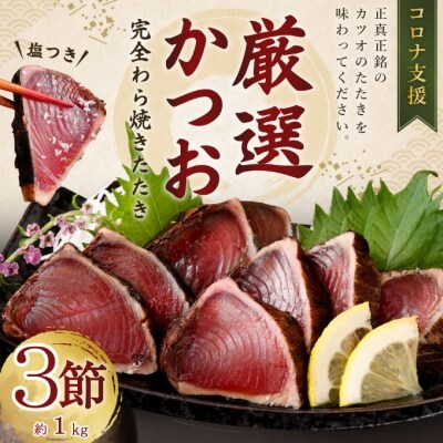 厳選かつおの完全わら焼きたたき 3節入り お礼品詳細 ふるさと納税なら さとふる