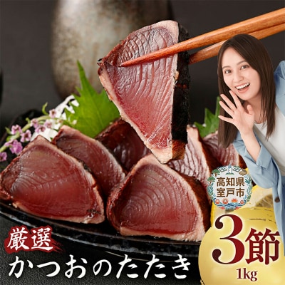 厳選かつおの完全わら焼きたたき【3節入り】