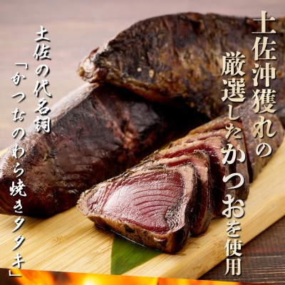 厳選かつおの完全わら焼きたたき【3節入り】