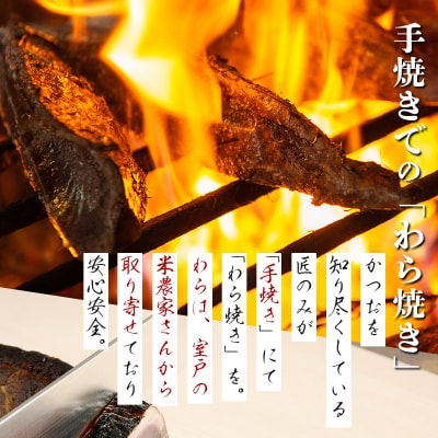 厳選かつおの完全わら焼きたたき【3節入り】