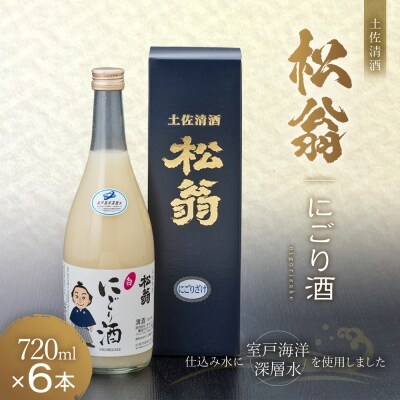 松翁にごり酒6本セット