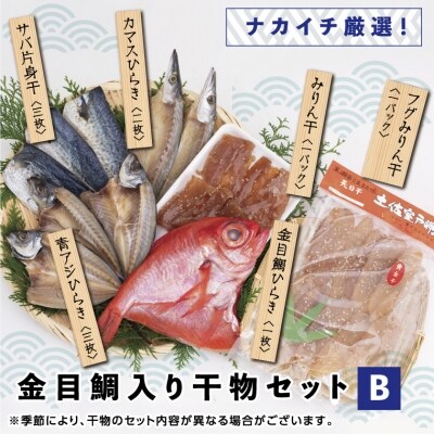 金目鯛入り干物セットB