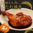 初音の鶏もも肉のたれ焼き【4本】