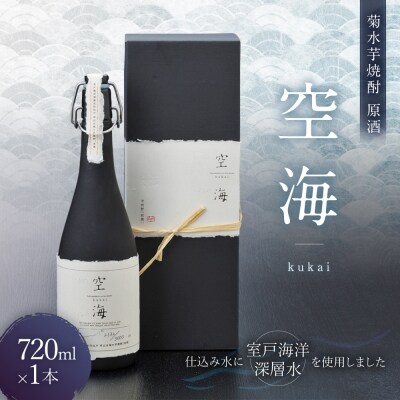菊水芋焼酎原酒空海720ml