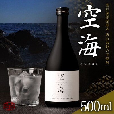 菊水土佐金時芋焼酎空海500ml
