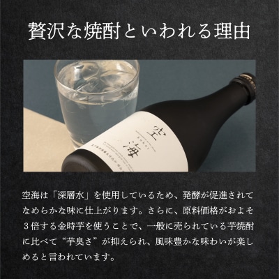 土佐金時芋焼酎 空海 室戸産さつまいも使用 菊水酒造 お酒 アルコール