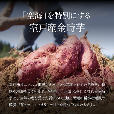 土佐金時芋焼酎 空海 室戸産さつまいも使用 菊水酒造 お酒 アルコール