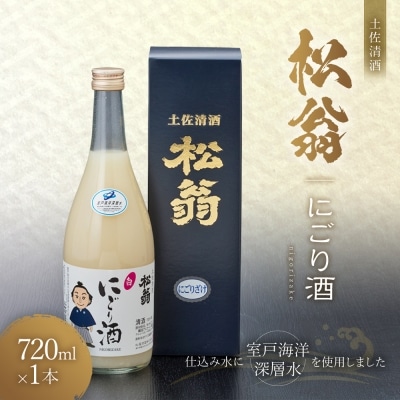 松翁にごり酒720ml