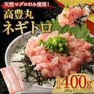 高豊丸ネギトロ 400g 天然 マグロ 使用
