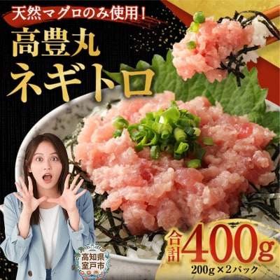 高豊丸ネギトロ 400g 天然 マグロ 使用