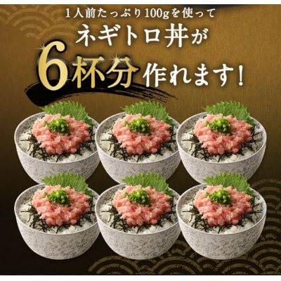 ネギトロ 600g 天然 マグロ 使用