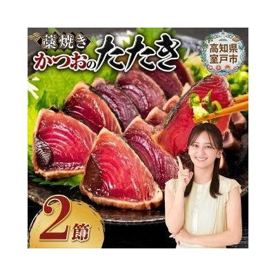 土佐流藁焼きかつおのたたき2節セット【高知県・タレ付き・訳あり・規格外】