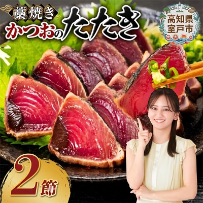 土佐流藁焼きかつおのたたき2節セット【高知県・タレ付き・訳あり・規格外】