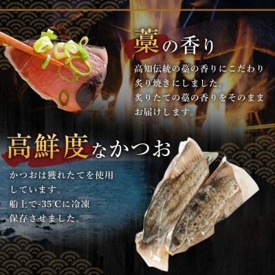 土佐流藁焼きかつおのたたき2節セット【高知県・タレ付き・訳あり・規格外】
