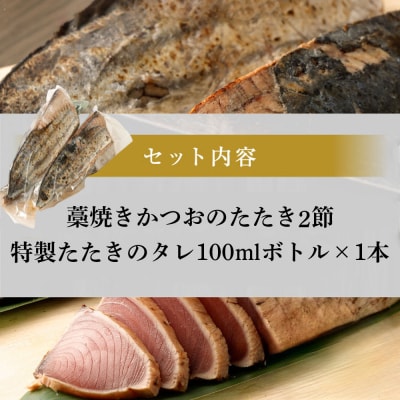 土佐流藁焼きかつおのたたき2節セット【高知県・タレ付き・訳あり・規格外】