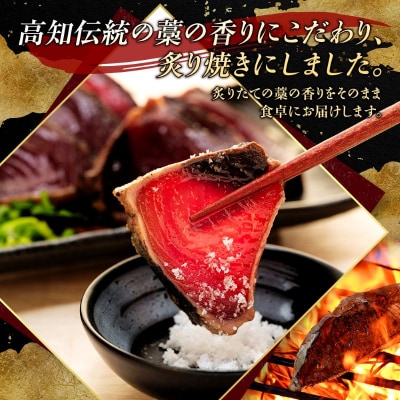 土佐流藁焼きかつおのたたき2節セット【高知県・タレ付き・訳あり・規格外】