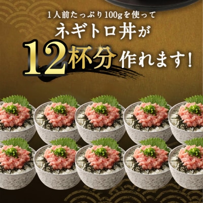 ねぎとろ(まぐろのたたき)1.2kg 訳あり小分けセット ネギトロ丼などアレンジさまざま