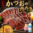 藁焼きかつおのたたき4節セット 2種の調味料(タレ・塩)付き 訳あり 鰹タタキ 魚介類加工品 冷凍