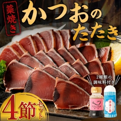 藁焼きかつおのたたき4節セット 2種の調味料(タレ・塩)付き 訳あり 鰹タタキ 魚介類加工品 冷凍