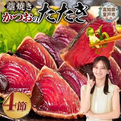 藁焼きかつおのたたき4節セット 2種の調味料(タレ・塩)付き 訳あり 鰹タタキ 魚介類加工品 冷凍