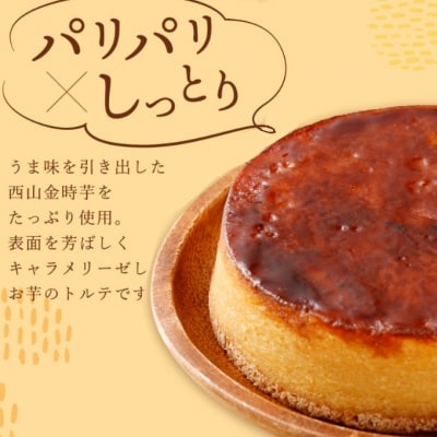 室戸西山金時芋ブリュレトルテ