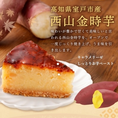 室戸西山金時芋ブリュレトルテ