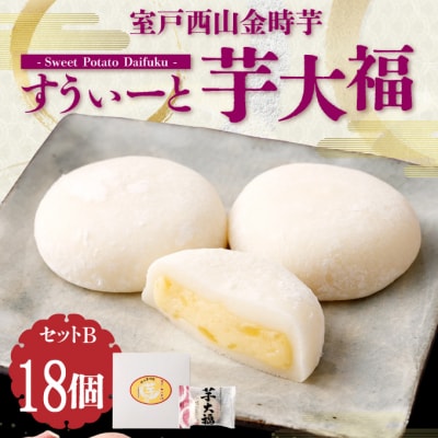 室戸西山金時芋すうぃーと芋大福B