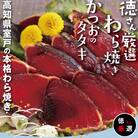 徳さん厳選わら焼きかつおのタタキセット【1節】