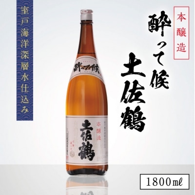 土佐鶴酔って候本醸造1.8L