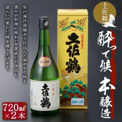 土佐鶴酔って候本醸造2本セット
