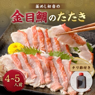 初音の金目鯛のたたきセット【チリ酢と薬味付き】